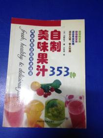 自制美味果汁353种.用水果和蔬菜增进健康---[ID:113521][%#127A4%#]