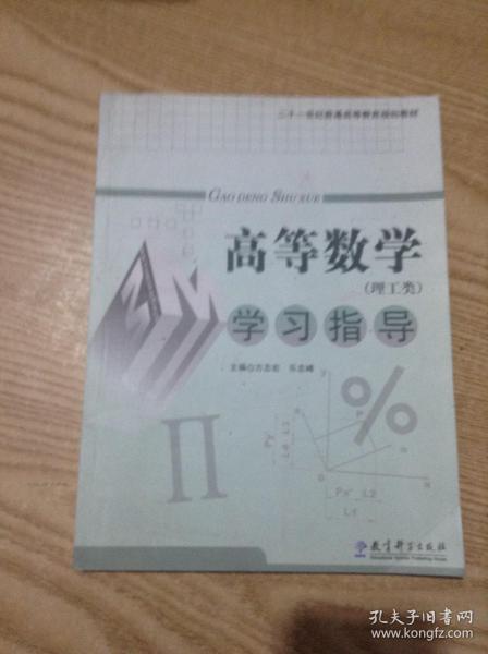 高等数学(理工类)学习指导