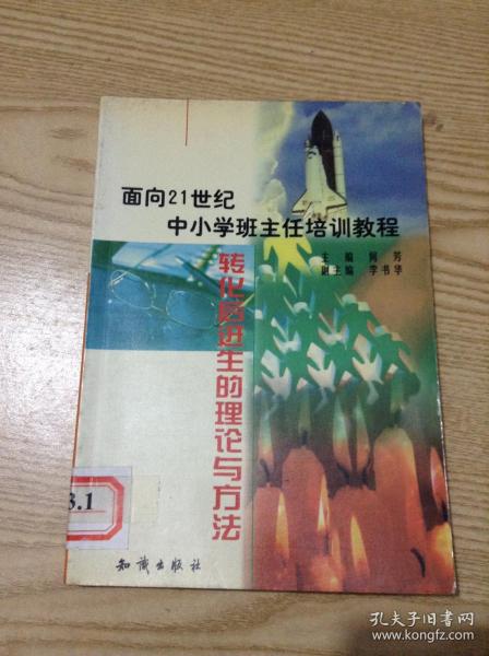 21世纪中小学班主任培训教程:中小学心理健康教育