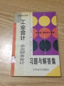 工业会计:企业财务会计习题与解答集