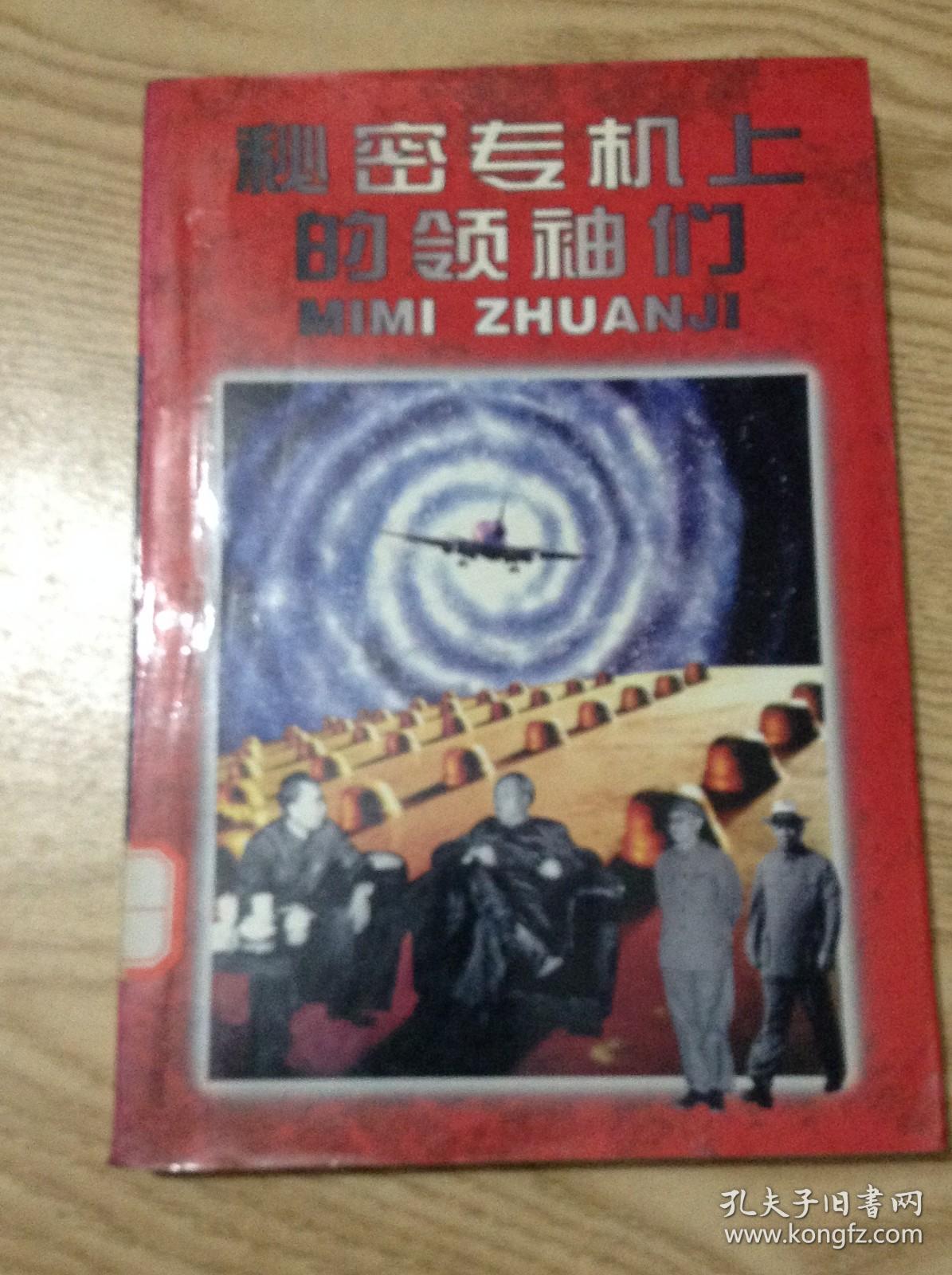 秘密专机上的领袖们---[ID:126514][%#129B6%#]