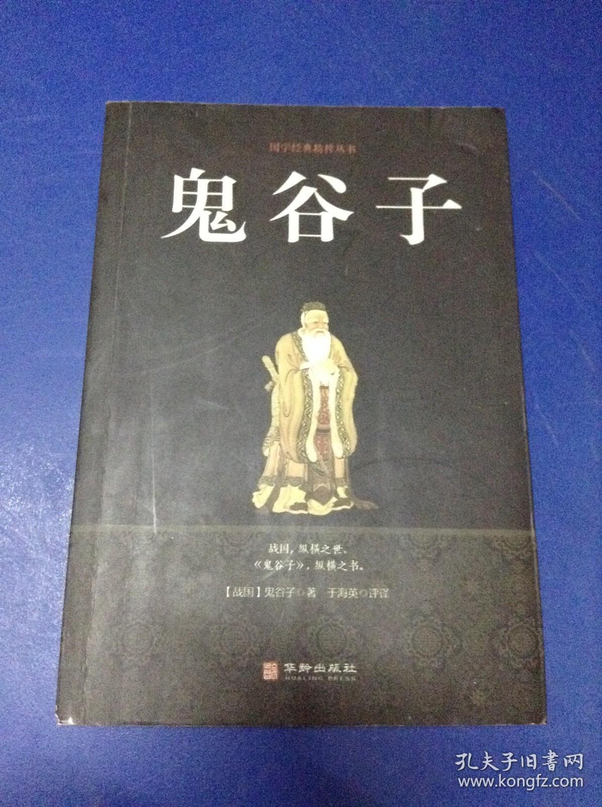 鬼谷子---[ID:122505][%#131F3%#]