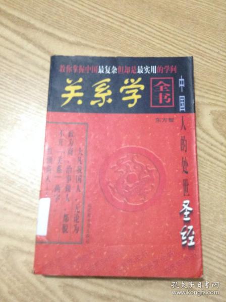 关系学全书