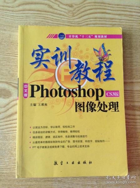 实训教程：Photo shopCS3版图像处理实训教程