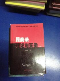 民商法理論與實務.下冊---[ID:106893][%#126B3%#]
