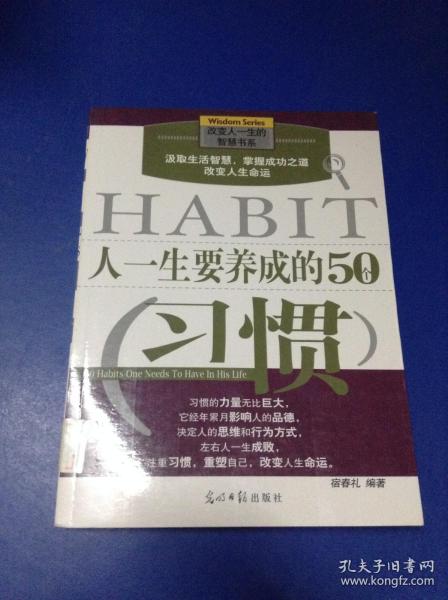 人一生要养成的50个习惯