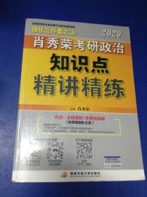 2020肖秀荣考研政治知识点精讲精练---[ID:120364][%#129F1%#]