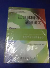 延世韩国语3活用练习/韩国延世大学经典教材系列