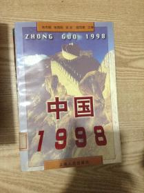 中国1998---[ID:141836][%#138B5%#]---[中图分类法][!D602政论!]