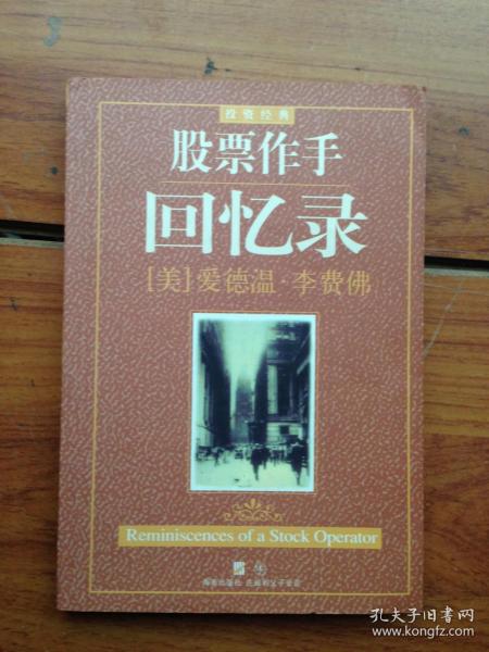 股票作手回忆录