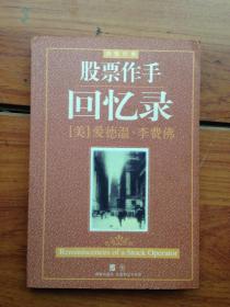 股票作手回忆录