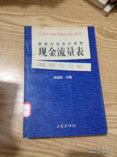 最新企业会计准则:现金流量表—编制与分析