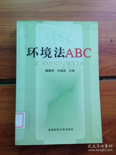 环境法 ABC