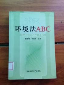 环境法 ABC