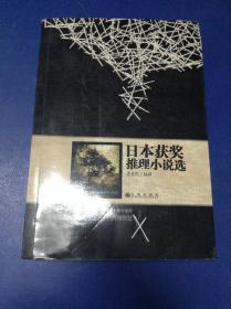 日本獲獎(jiǎng)推理小說(shuō)選---[ID:121082][%#130E3%#]