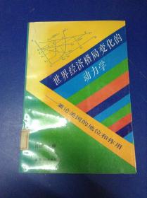 世界经济格局变化的动力学:蒹论美国的地位和作用