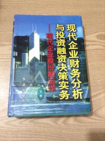 现代企业财务分析与投资、融资决策实务.下.现代企业股份制运作---[ID:141322][%#137B6%#]