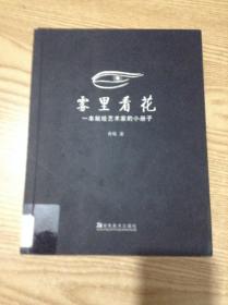 雾里看花.一本献给艺术家的小册子---[ID:137828][%#136A3%#]