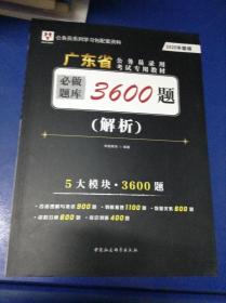 广东省公务员录用考试专用教材.必做题库3600题.2020华图版---[ID:120352][%#129F1%#]