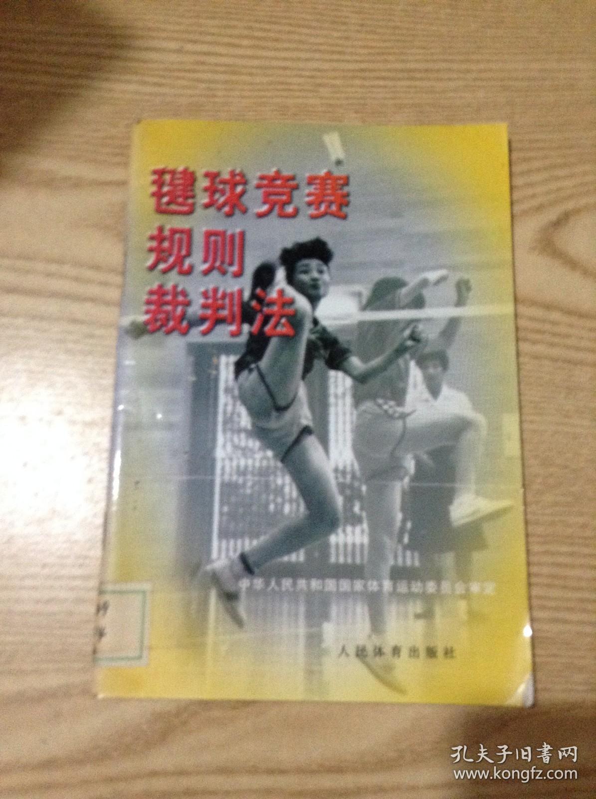 毽球竞赛规则、裁判法---[ID:126150][%#129B2%#]