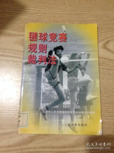 毽球竞赛规则、裁判法---[ID:126150][%#129B2%#]