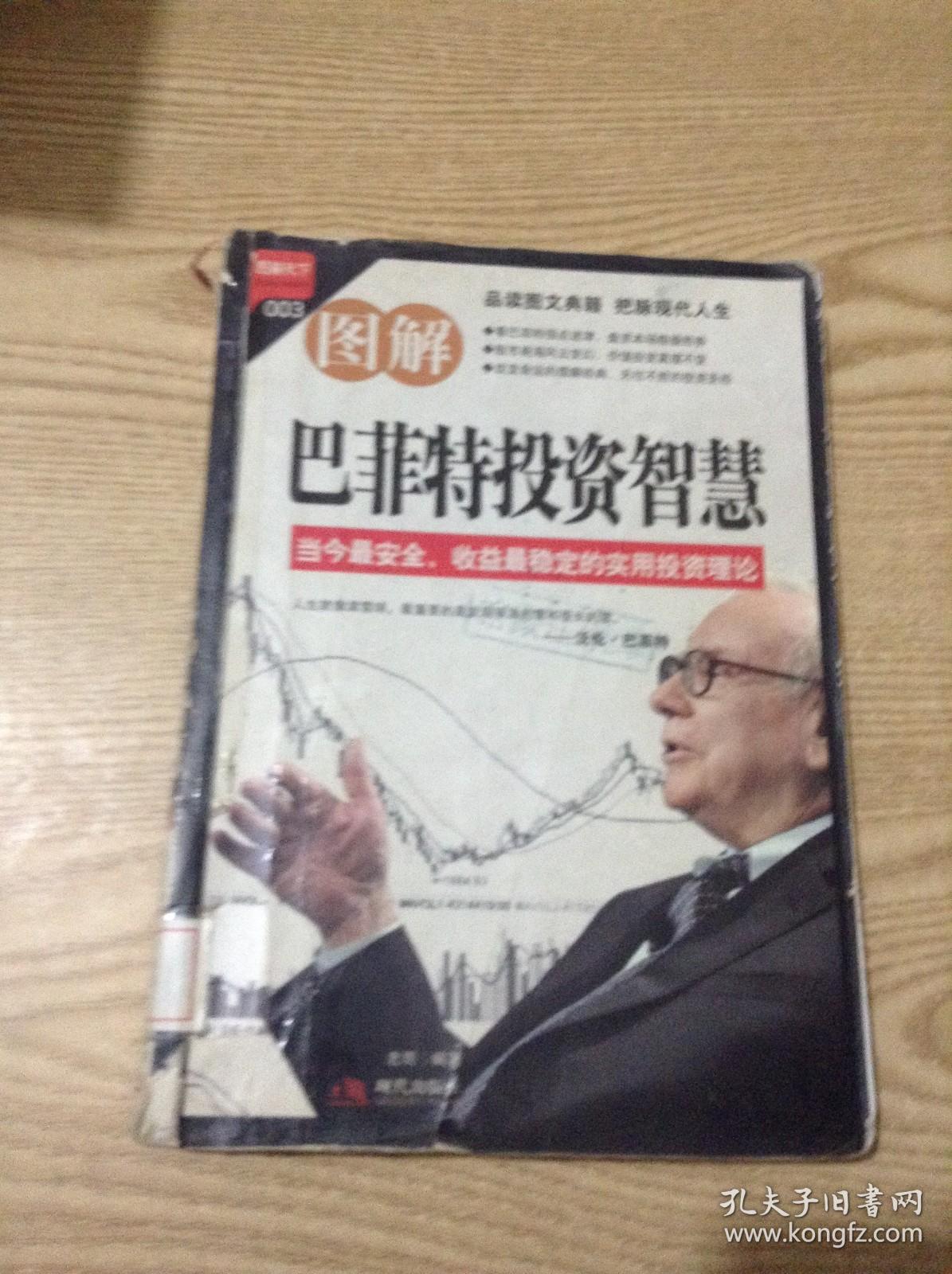 图解巴菲特投资智慧---[ID:140639][%#137A3%#]