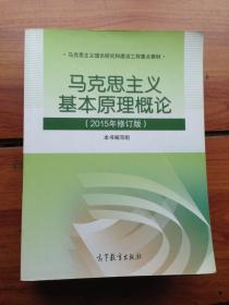 马克思主义基本原理概论：（2015年修订版）