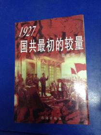 1927国共最初的较量