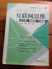 互联网思维：云计算、物联网、大数据