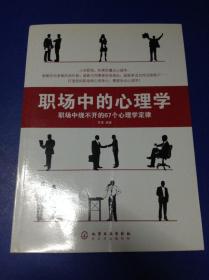 职场中的心理学:职场中绕不开的67个心理学定律