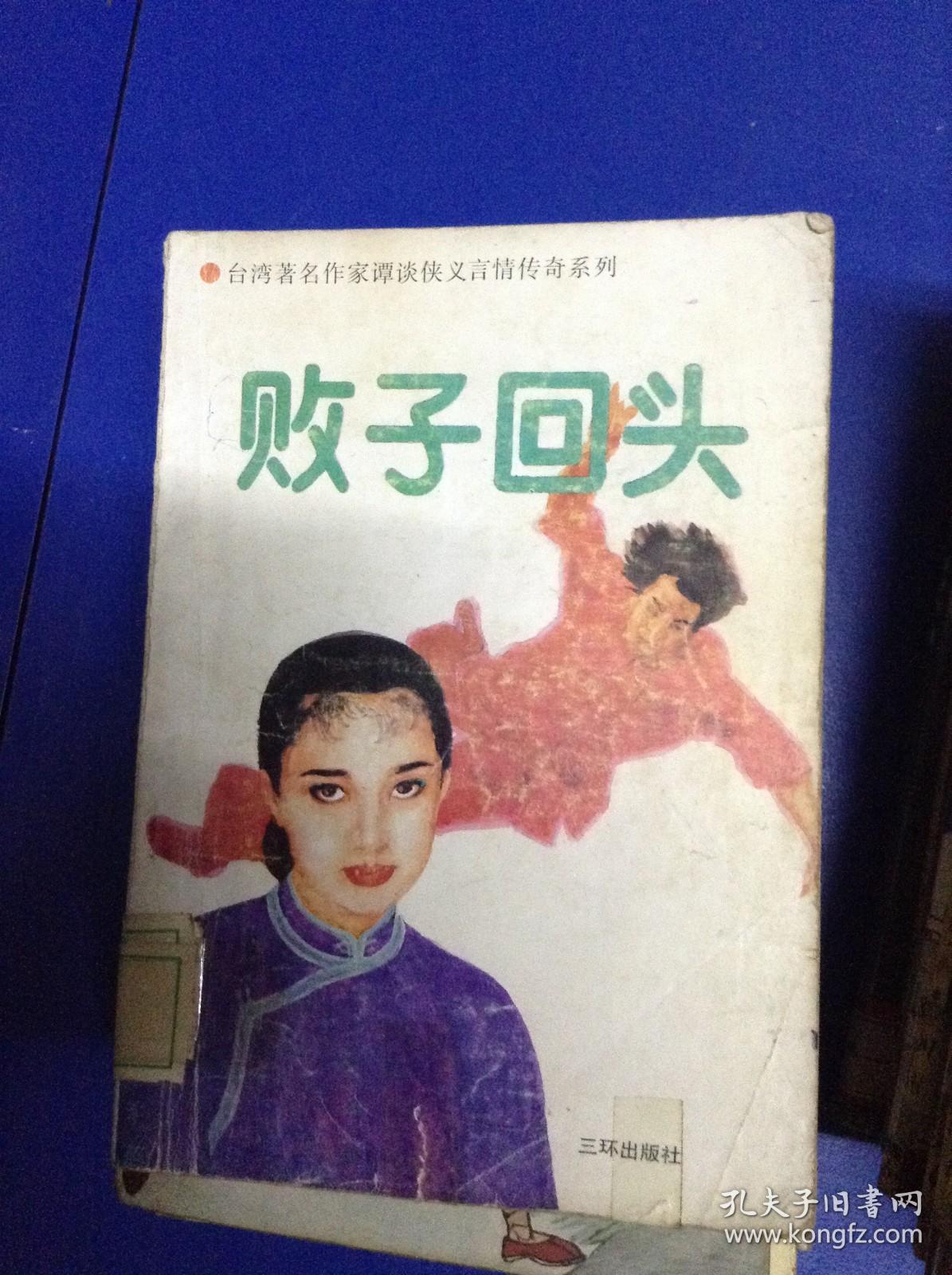 败子回头---[ID:109249][%#126D6%#]
