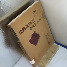 保险法精要与依据指引