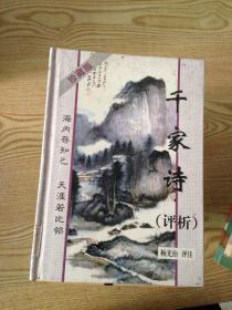 千家诗评析