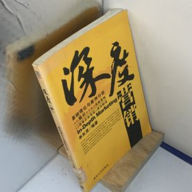 深度营销.基础理论与案例分析---[ID:76859][%#104B6%#]