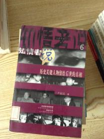 知情者说.6.历史关键人物留给后世的真相