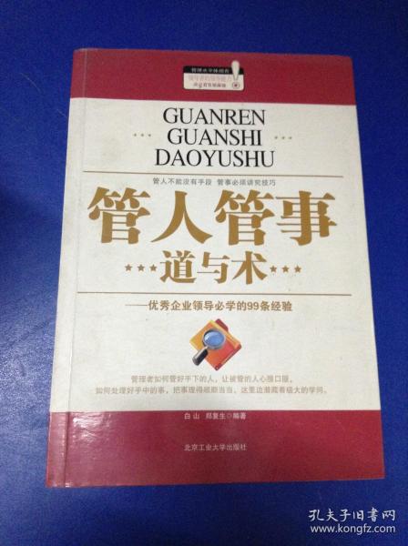 管人管事道与术：优秀企业领导必学的99条经验