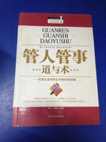 管人管事道与术：优秀企业领导必学的99条经验