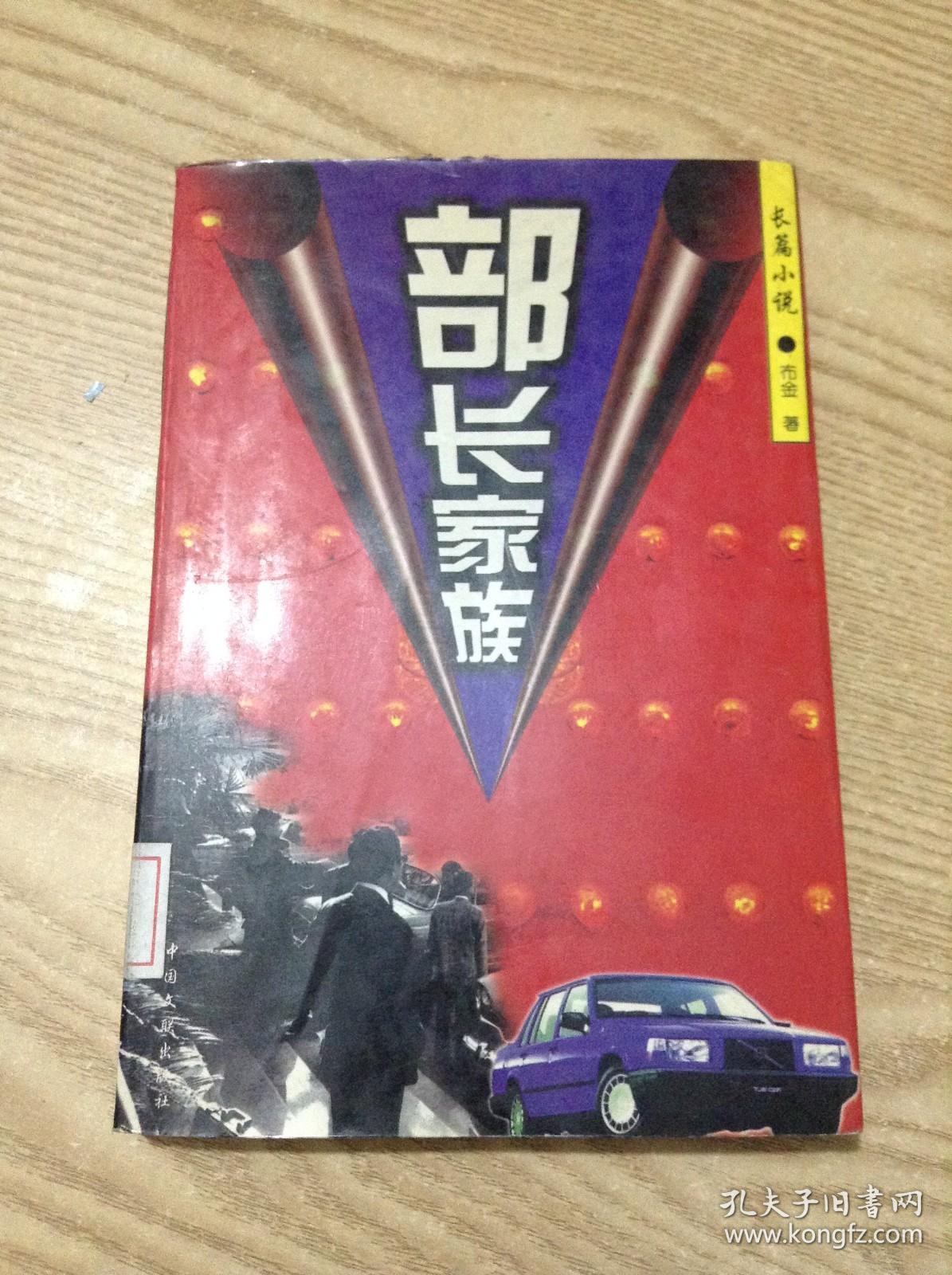 部长家族.长篇小说---[ID:140979][%#137B4%#]