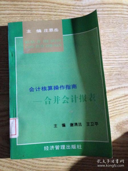 会计核算操作指南.合并会计报表