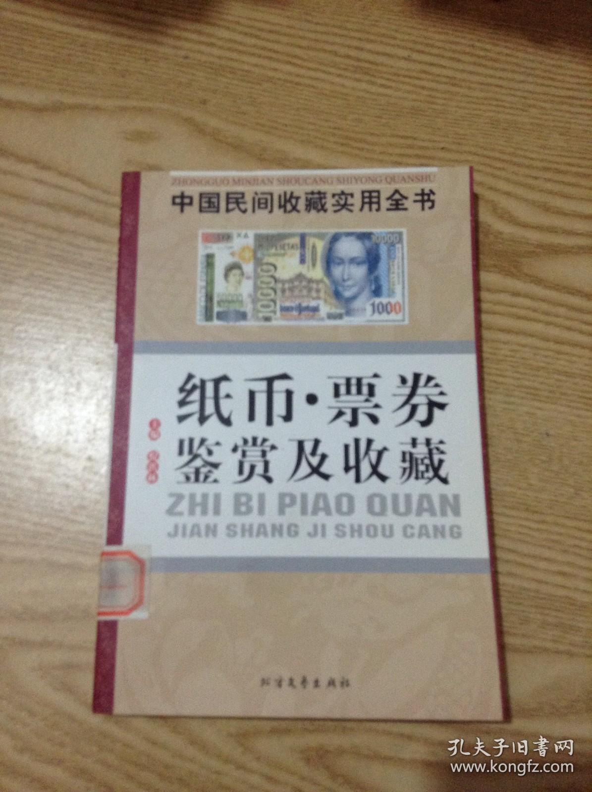 纸币·票券鉴赏及收藏---[ID:126293][%#129B4%#]