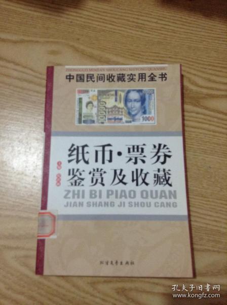 纸币·票券鉴赏及收藏---[ID:126293][%#129B4%#]