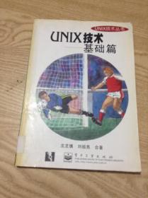 UNIX技术.基础篇---[ID:141544][%#138B2%#]---[中图分类法][!TP316操作系统!]