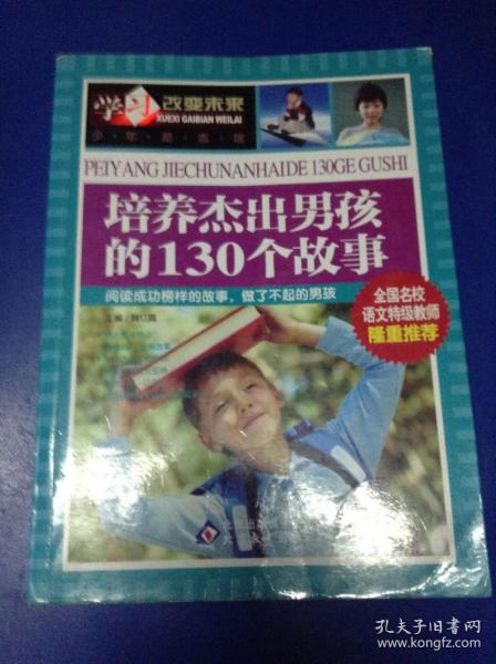 学习改变未来：培养杰出男孩的130个故事