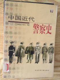 中国近代警察史（上、下册）