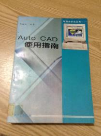 Auto CAD使用指南