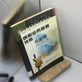 纳税业务核算技能与案例