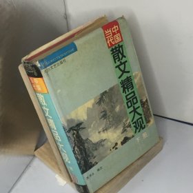 当代中国散文精品大观下---[ID:77007][%#103B1%#]