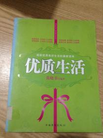 成就优质美好生活的最新读本：优质生活