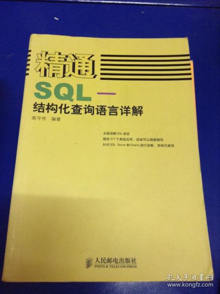 精通SQL-结构化查询语言详解