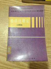 高等教育自学考试应试指导及综合模拟题库.经济法概论---[ID:140934][%#137B3%#]